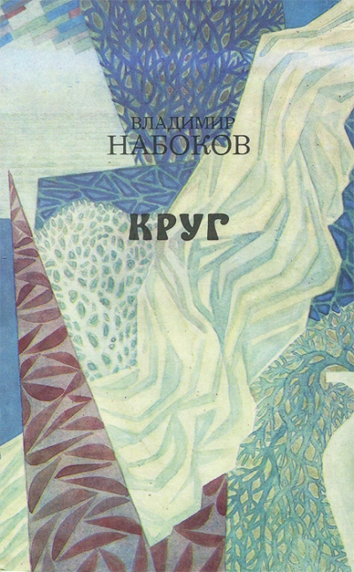 Круг (стихи и рассказы) - Владимир Набоков » - Библиотека аудиокниг
