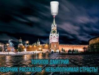 Невыполнимая страсть - Дмитрий Торопов » - Библиотека аудиокниг