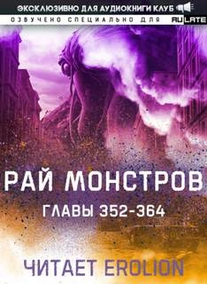 Рай Монстров. Том 19 - Nuclear Warhead Cooked in Wine » - Библиотека аудиокниг