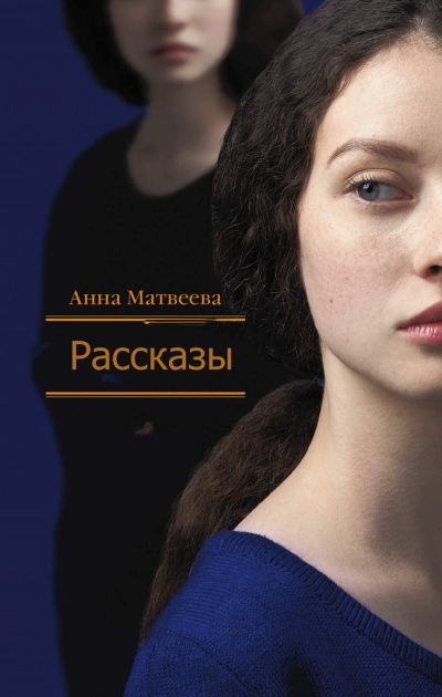 Рассказы - Анна Матвеева - Библиотека аудиокниг