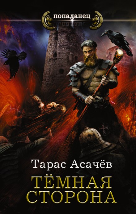 Тёмная сторона. Палач - Тарас Асачёв - Библиотека аудиокниг