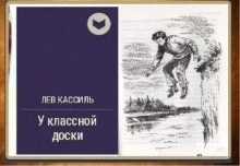 У классной доски - Лев Кассиль » - Библиотека аудиокниг