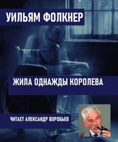 Жила однажды королева - Уильям Фолкнер » - Библиотека аудиокниг