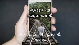 Ангел из наушников - Алексей Игнатов » - Библиотека аудиокниг