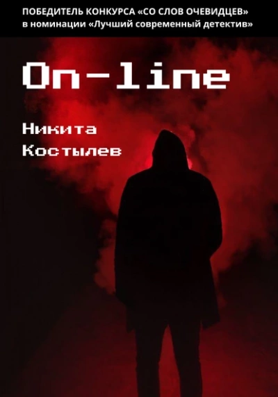 On-line - Никита Костылев » - Библиотека аудиокниг