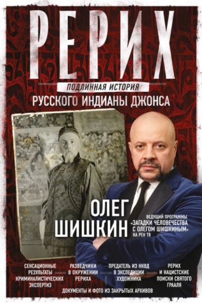 Рерих. Подлинная история русского Индианы Джонса - Олег Шишкин » - Библиотека аудиокниг