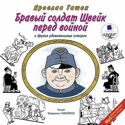 Бравый солдат Швейк перед войной и другие удивительные истории - Ярослав Гашек » - Библиотека аудиокниг