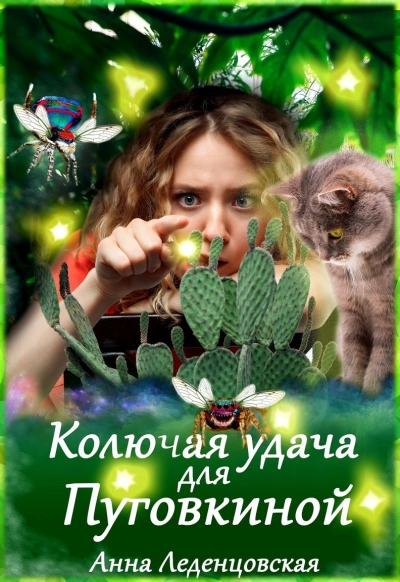 Колючая удача для Пуговкиной - Анна Леденцовская » - Библиотека аудиокниг