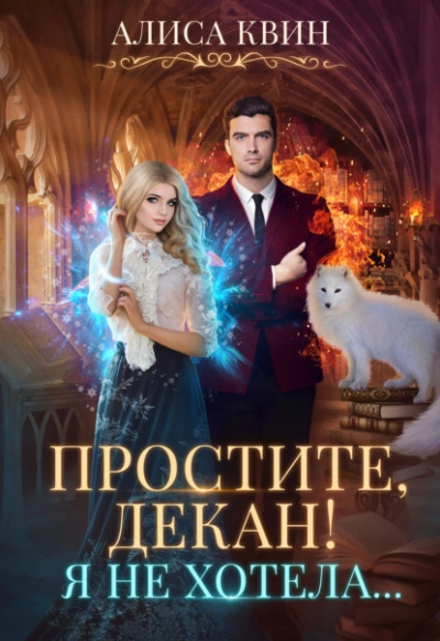 Простите, декан! Я не хотела - Алиса Квин » - Библиотека аудиокниг
