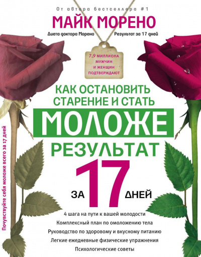 Как остановить старение и стать моложе - Майк Морено - Библиотека аудиокниг