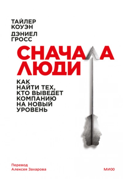 Сначала люди. Как найти тех, кто выведет компанию на новый уровень - Тайлер Коуэн, Дэниел Гросс » - Библиотека аудиокниг