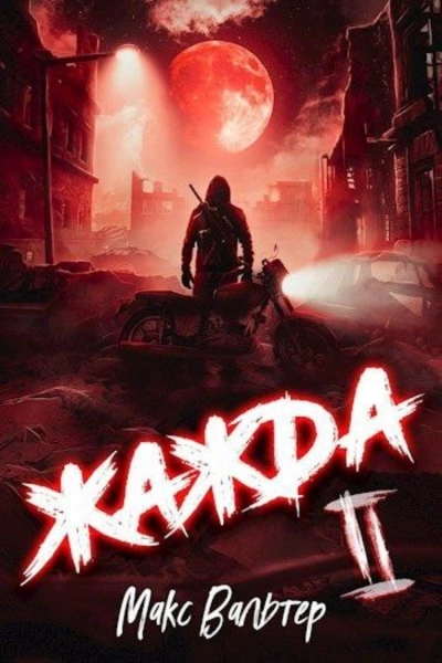 Жажда. Книга вторая - Макс Вальтер » - Библиотека аудиокниг