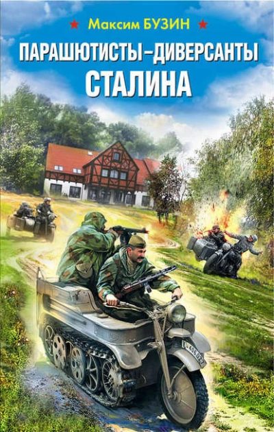 Парашютисты-диверсанты Сталина. Прорыв разведчиков - Максим Бузин » - Библиотека аудиокниг