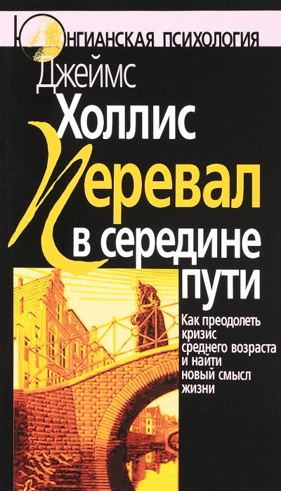 Перевал в середине пути: Как преодолеть кризис среднего возраста и найти новый смысл жизни - Джеймс Холлис » - Библиотека аудиокниг
