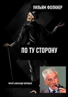 По ту сторону - Уильям Фолкнер » - Библиотека аудиокниг