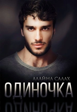 Одиночка - Алайна Салах » - Библиотека аудиокниг