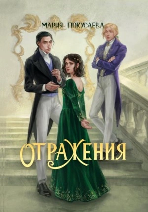 Отражения - Мария Покусаева » - Библиотека аудиокниг