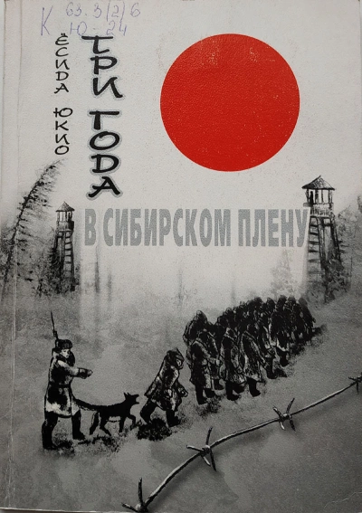 Три года в сибирском плену - Ёсида Юкио » - Библиотека аудиокниг