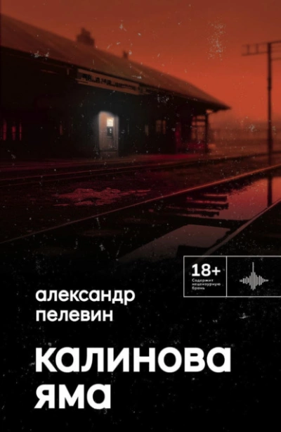 Калинова Яма - Александр Пелевин » - Библиотека аудиокниг