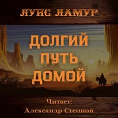 Долгий путь домой - Луис Ламур » - Библиотека аудиокниг