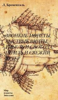 Звонкие монеты, быстрые винты, гибель и свобода, штиль и свежий ветер - Люций Броменталь » - Библиотека аудиокниг