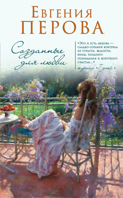 Созданные для любви - Евгения Перова - Библиотека аудиокниг