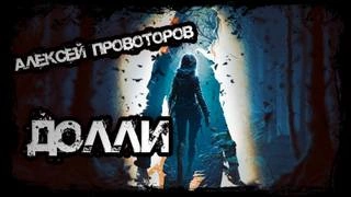 Долли - Алексей Провоторов » - Библиотека аудиокниг