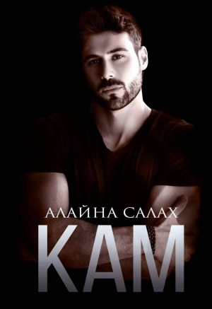 Кам - Алайна Салах » - Библиотека аудиокниг