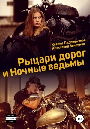 Рыцари дорог и Ночные ведьмы - Анастасия Вечерина, Ксения Ладонежская » - Библиотека аудиокниг