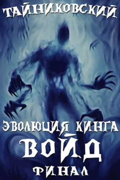 Войд (II) - Тайниковский » - Библиотека аудиокниг