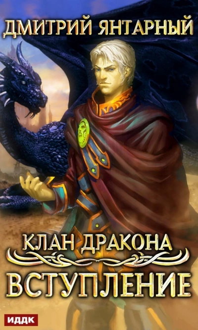 Вступление - Дмитрий Янтарный » - Библиотека аудиокниг