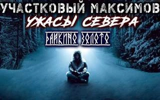 Участковый Максимов. Ужасы Севера - Александр Сеземин » - Библиотека аудиокниг