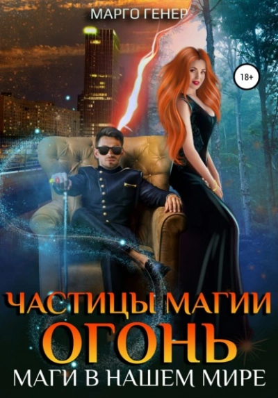 Частицы магии. Огонь. Маги в нашем мире - Марго Генер » - Библиотека аудиокниг