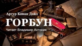 Горбун - Артур Конан Дойл » - Библиотека аудиокниг