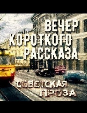Советская проза - Вечер короткого рассказа - Библиотека аудиокниг