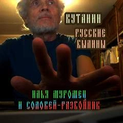 Илья Муромец и Соловей-Разбойник » - Библиотека аудиокниг