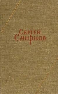 Заметки о Белозерове - Сергей Смирнов » - Библиотека аудиокниг