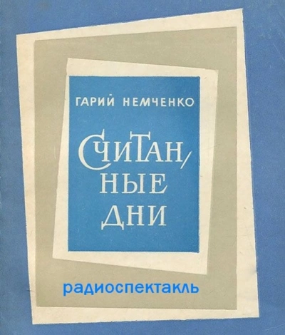 Считанные дни - Гарий Немченко » - Библиотека аудиокниг
