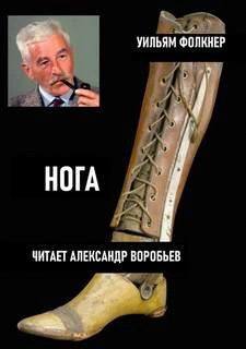 Нога - Уильям Фолкнер » - Библиотека аудиокниг