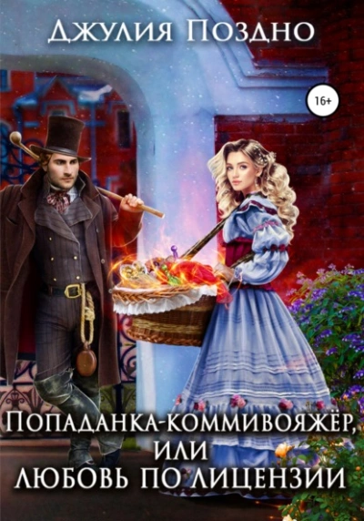 Попаданка-коммивояжер, или Любовь по лицензии - Джулия Поздно » - Библиотека аудиокниг
