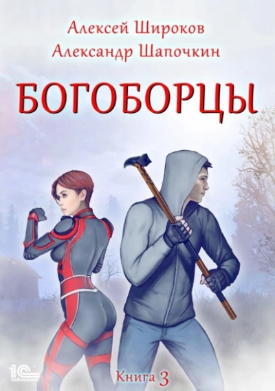 Богоборцы. Книга 3 - Алексей Широков, Александр Шапочкин » - Библиотека аудиокниг