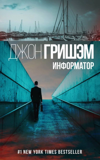 Информатор - Джон Гришэм » - Библиотека аудиокниг
