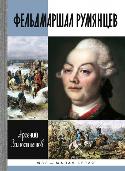 Фельдмаршал Румянцев - Арсений Замостьянов - Библиотека аудиокниг