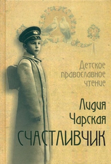 Счастливчик - Лидия Чарская - Библиотека аудиокниг
