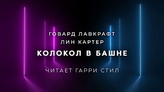 Колокол в башне - Говард Лавкрафт, Лин Картер » - Библиотека аудиокниг