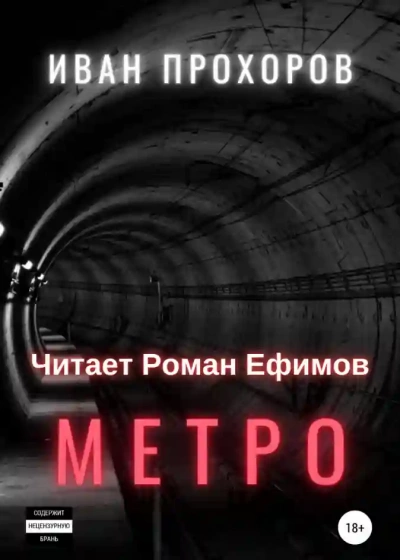 Метро - Иван Прохоров » - Библиотека аудиокниг