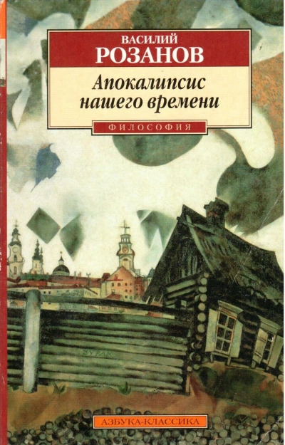 Апокалипсис нашего времени - Василий Розанов » - Библиотека аудиокниг