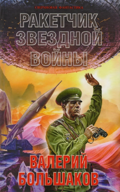 Ракетчик звездной войны - Валерий Большаков » - Библиотека аудиокниг