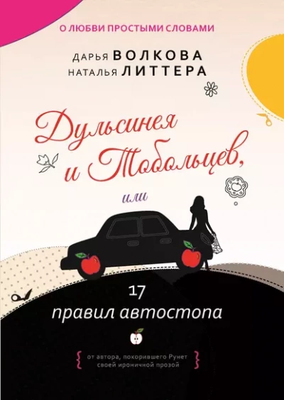 Дульсинея и Тобольцев, или 17 правил автостопа - Дарья Волкова, Наталья Литтера » - Библиотека аудиокниг