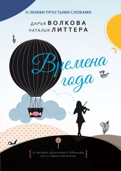 Времена года - Дарья Волкова, Наталья Литтера » - Библиотека аудиокниг